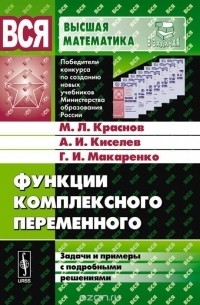 Михаил Краснов, Александр Киселев, Григорий Макаренко - Функции комплексного переменного. Задачи и примеры с подробными решениями. Учебное пособие