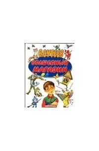 Волшебный магазин