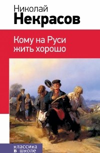 Николай Некрасов - Кому на Руси жить хорошо (сборник)