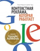  - Контекстная реклама, которая работает. Библия Google AdWords