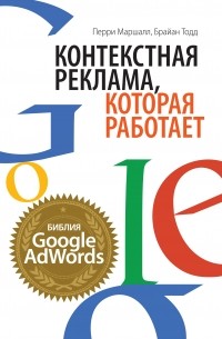  - Контекстная реклама, которая работает. Библия Google AdWords