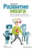 Роджер Сайп - Развитие мозга. Как читать быстрее, запоминать лучше и добиваться больших целей