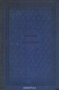 Валерий Кирпотин - Классики