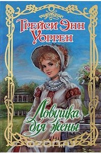 Трейси Энн Уоррен - Ловушка для жены