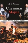 Людмила Ивонина - Спутники Марса. Принц Конде и маршал Тюренн