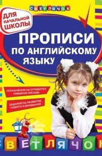 Прописи по английскому языку: для начальной школы
