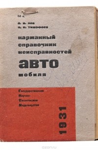  - Карманный справочник неисправностей автомобиля