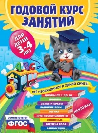  - Годовой курс занятий:для детей 3-4 лет 