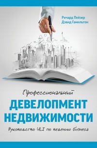 Профессиональный девелопмент недвижимости. Руководство ULI по ведению бизнеса