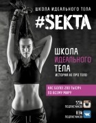 Маркес Ольга(#SEKTA.) - # SEKTA. Школа идеального тела. История НЕ про ТЕЛО