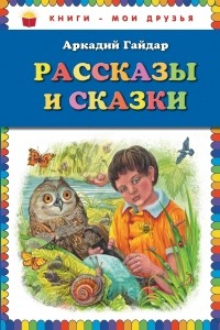 Гайдар А. - Рассказы и сказки (сборник)