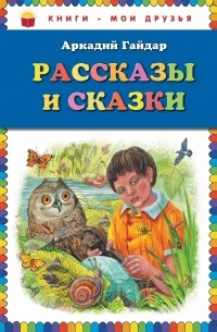 Гайдар А. - Рассказы и сказки (сборник)