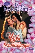 Сара Маккерриган - Чары воительницы
