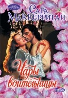 Сара Маккерриган - Чары воительницы