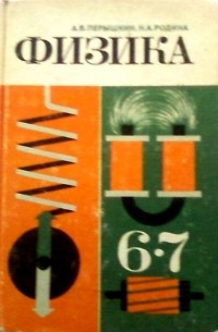 Физика. Учебник Для 6-7 Классов Средней Школы — Александр Пёрышкин.