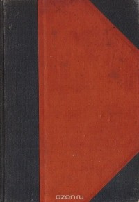 Фредерик Стендаль - Красное и черное. В 2 томах (в одной книге)