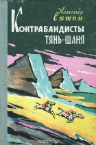 Александр Сытин - Контрабандисты Тянь-Шаня