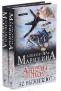 Александра Маринина - Ангелы на льду не выживают. В двух томах