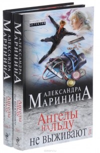 Александра Маринина - Ангелы на льду не выживают. В двух томах