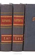  Плутарх - Сравнительные жизнеописания. В 9 томах
