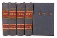  Плутарх - Сравнительные жизнеописания. В 9 томах