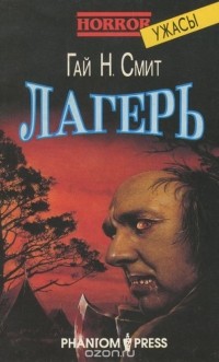 Гай Н. Смит - Лагерь