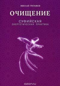 Николай Третьяков - Очищение. Суфийская энергетическая практика