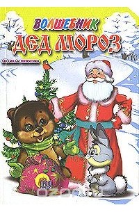 Людмила Шевченко - Волшебник Дед Мороз
