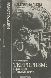 Терроризм. Правда и вымысел