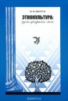 Николай Витрук - Этнокультура. Русско-удмуртские связи