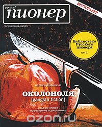 Натан Дубовицкий - Околоноля. Русский пионер. Специальный выпуск. Библиотека Русского пионера