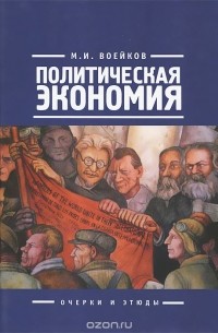 Михаил Воейков - Политическая экономия