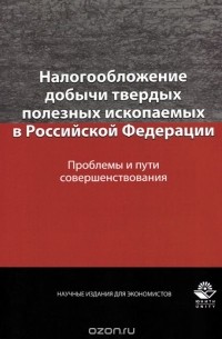 Налогообложение добычи твердых полезных ископаемых в Российской Федерации. Проблемы и пути совершенствования