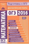  - Математика. Подготовка к ОГЭ в 2016 году. Диагностические работы