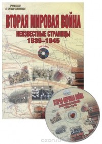 Евгений Шитов - Вторая мировая война. 1939-1945 гг. Методическое пособие (+ CD)