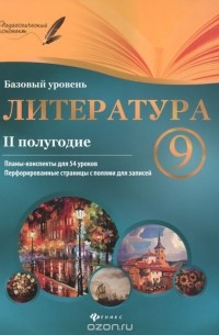 Галина Фефилова - Литература. 9 класс. 2 полугодие. Планы-конспекты уроков