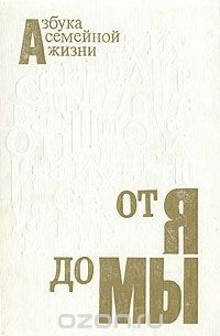 От я до Мы: Азбука семейной жизни
