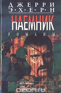 Джерри Эхерн - Наемник. Комплект из 5 книг. Книга 1. Месть наемника. Бойня. Коммандос четвертого Рейха (сборник)