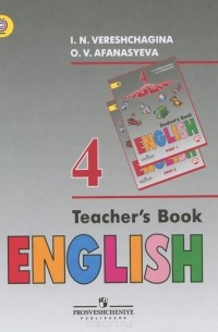  - English 4: Teacher's Book / Английский язык. 4 класс. Книга для учителя