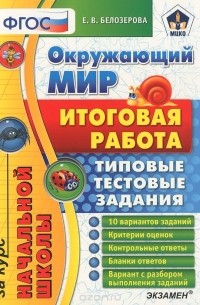 Елена Белозерова - Окружающий мир. Итоговая работа за курс начальной школы. Типовые тестовые задания