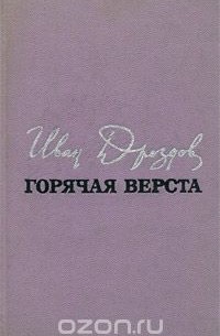 Иван Дроздов - Горячая верста