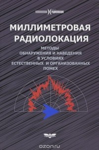  - Миллиметровая радиолокация. Методы обнаружения и наведения в условиях естественных и организованных помех