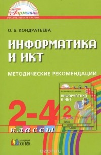 Ольга Кондратьева - Информатика и ИКТ. 2-4 классы. Методические рекомендации