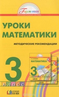  - Математика. 3 класс. Методические рекомендации. Пособие для учителя