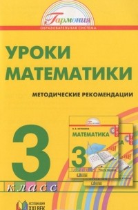  - Математика. 3 класс. Методические рекомендации. Пособие для учителя
