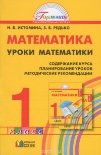  - Уроки математики. 1 класс. Содержание курса. Планирование уроков. Методические рекомендации