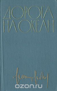 Леонид Леонов - Дорога на океан