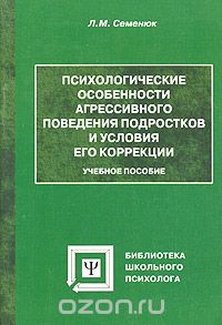 Любовь Семенюк - Психологические особенности агрессивного поведения подростков и условия его коррекции