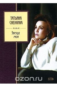 Татьяна Снежина - Звезда моя