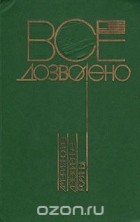  - Все дозволено. Американские детективные романы (сборник)